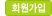 회원가입