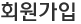 회원가입
