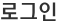 로그인