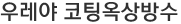 우레야 코팅옥상방수
