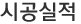 시공실적
