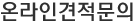 온라인견적문의