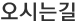 오시는길