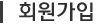 회원가입