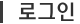 로그인