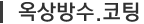 옥상방수.코팅