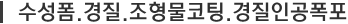 수성폼.경질.조형물코팅.경질인공폭포