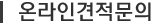 온라인견적문의