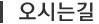 오시는길